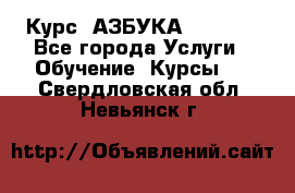 Курс “АЗБУКА“ Online - Все города Услуги » Обучение. Курсы   . Свердловская обл.,Невьянск г.